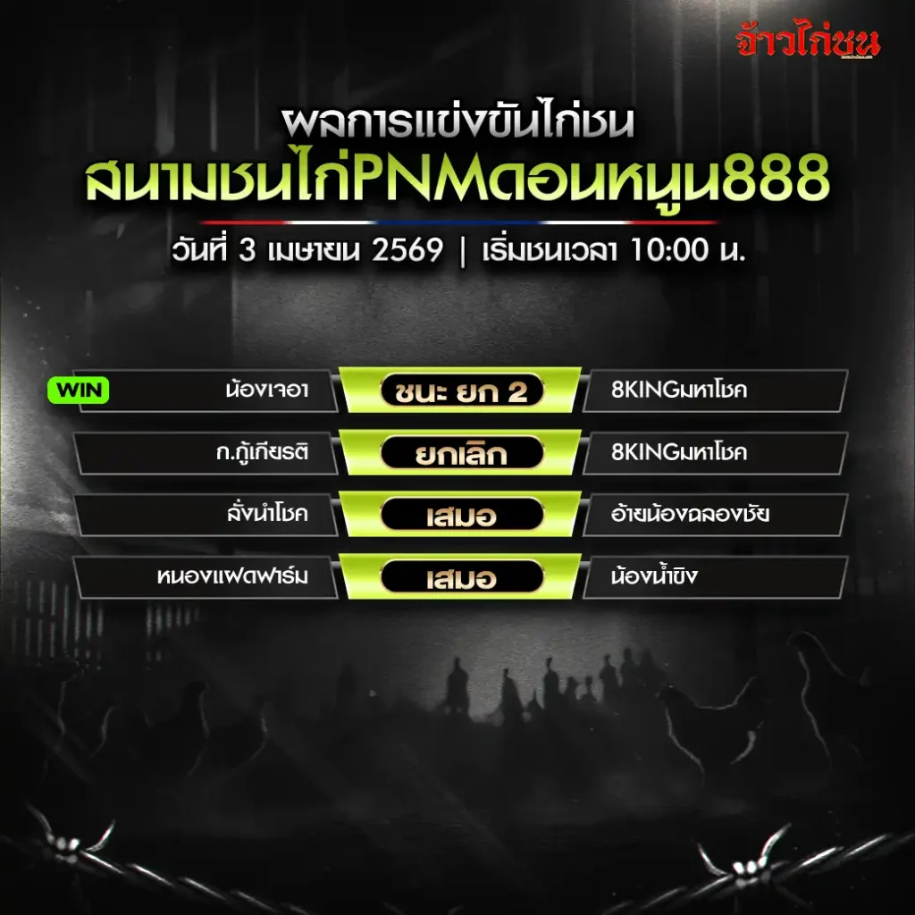 สรุปผลไก่ชน สนาม PNM ดอนหนูน 888 วันที่ 3 เมษายน 2569