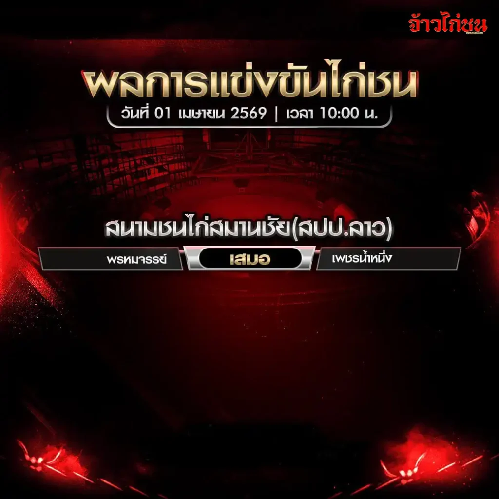 สรุปผลไก่ชน สนามชนไก่สมานชัย 1 เมษายน 2569