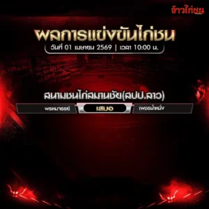 สรุปผลไก่ชน สนามชนไก่สมานชัย 1 เมษายน 2569