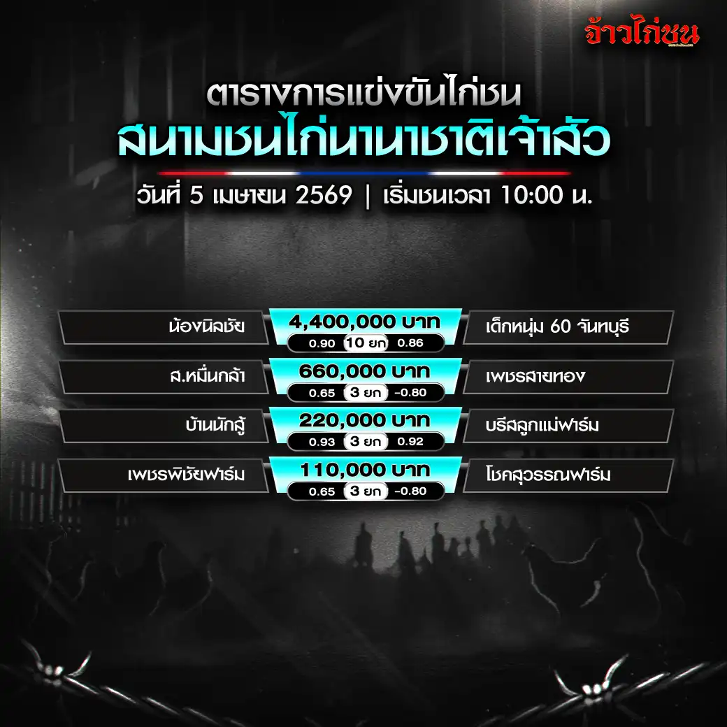 โปรแกรมไก่ชน สนามชนไก่นานาชาติเจ้าสัว วันที่ 5 เมษายน 2569
