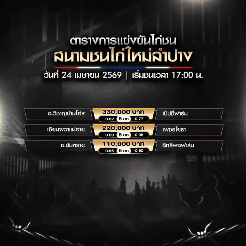 โปรแกรมไก่ชน สนามชนไก่ใหม่ลำปาง 24 เมษายน 2569