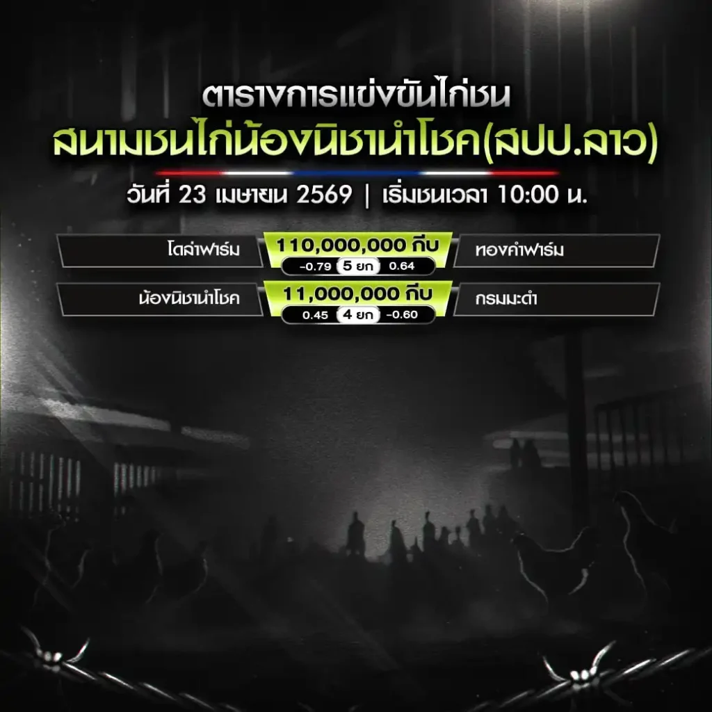 โปรแกรมไก่ชน สนามชนไก่น้องนิชานำโชค 23 เมษายน 2569
