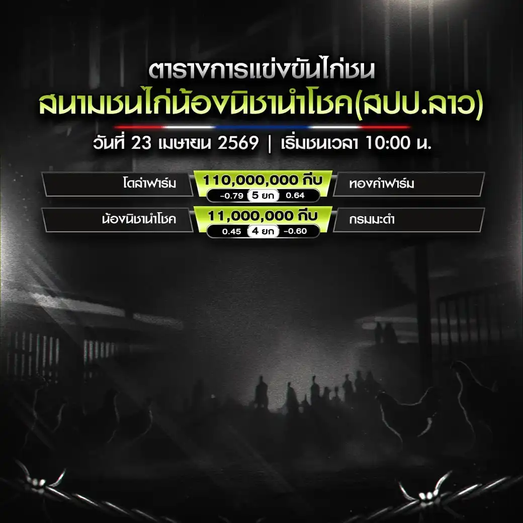 โปรแกรมไก่ชน สนามชนไก่น้องนิชานำโชค 23 เมษายน 2569