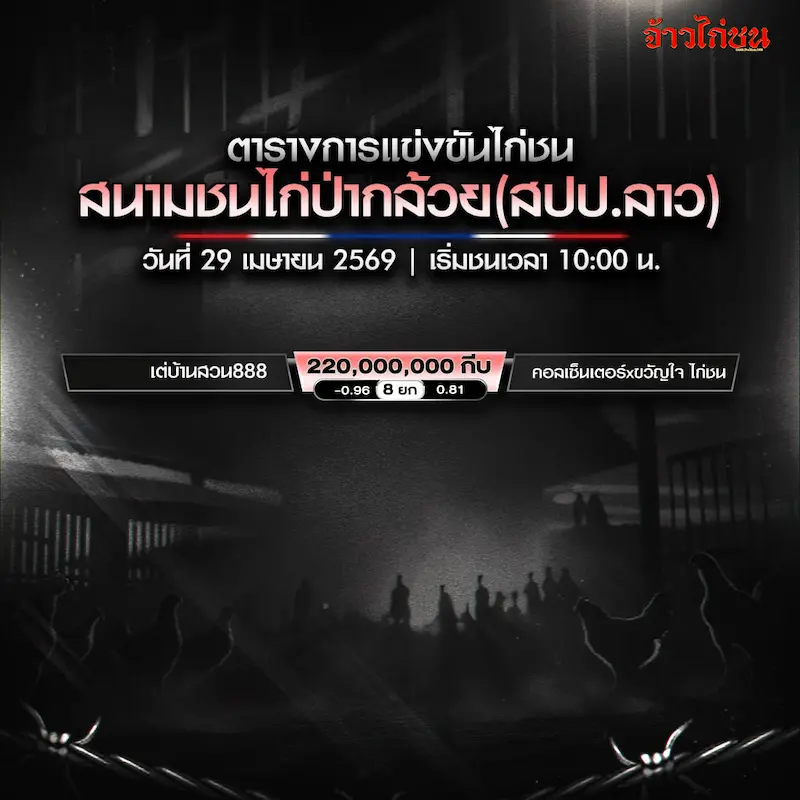 โปรแกรมไก่ชน สนามป่ากล้วย 29 เมษายน 2569 ครบทุกคู่