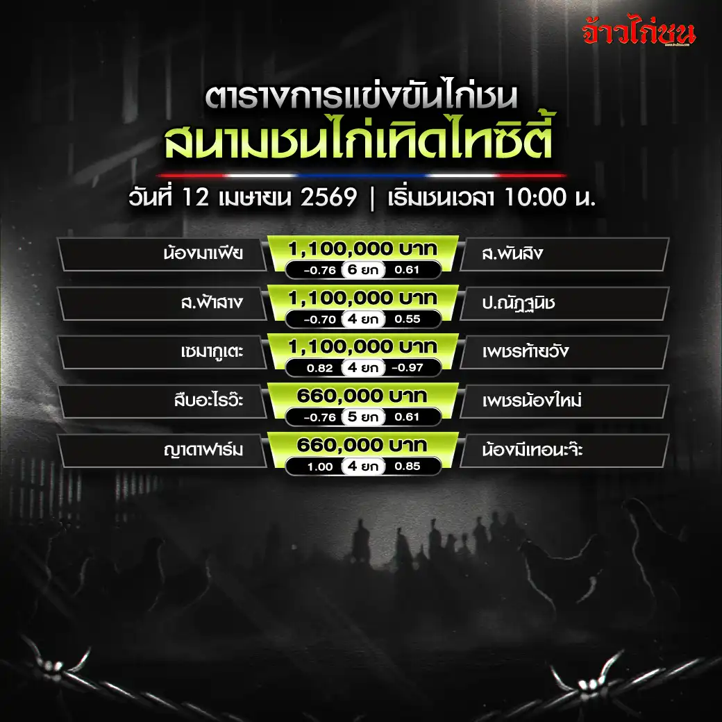 โปรแกรมไก่ชน สนามชนไก่เทิดไทซิตี้ 12 เมษายน 2569