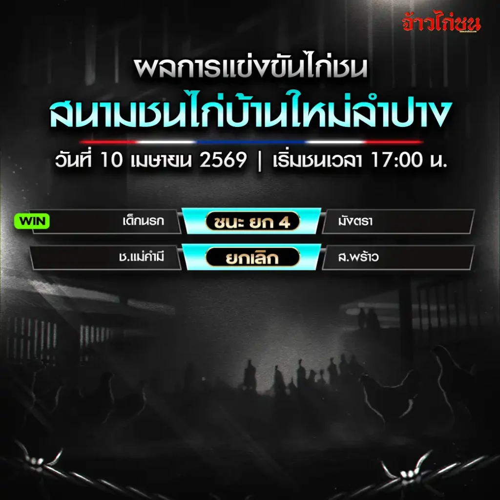 สรุปผลไก่ชน สนามชนไก่บ้านใหม่ลำปาง วันที่ 10 เมษายน 2569