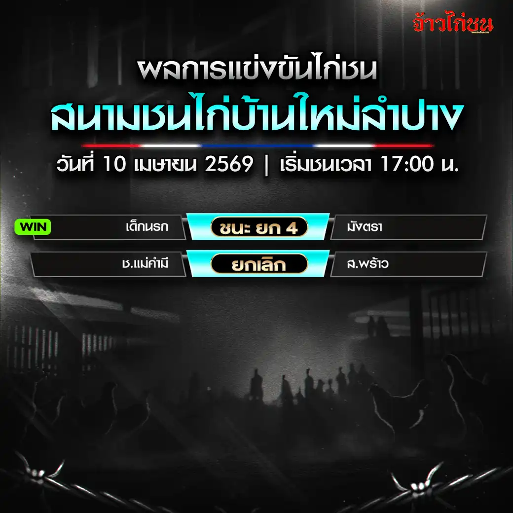 สรุปผลไก่ชน สนามชนไก่บ้านใหม่ลำปาง วันที่ 10 เมษายน 2569