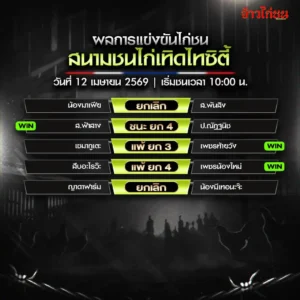 สรุปผลไก่ชน สนามเทิดไทซิตี้ วันที่ 12 เมษายน 2026