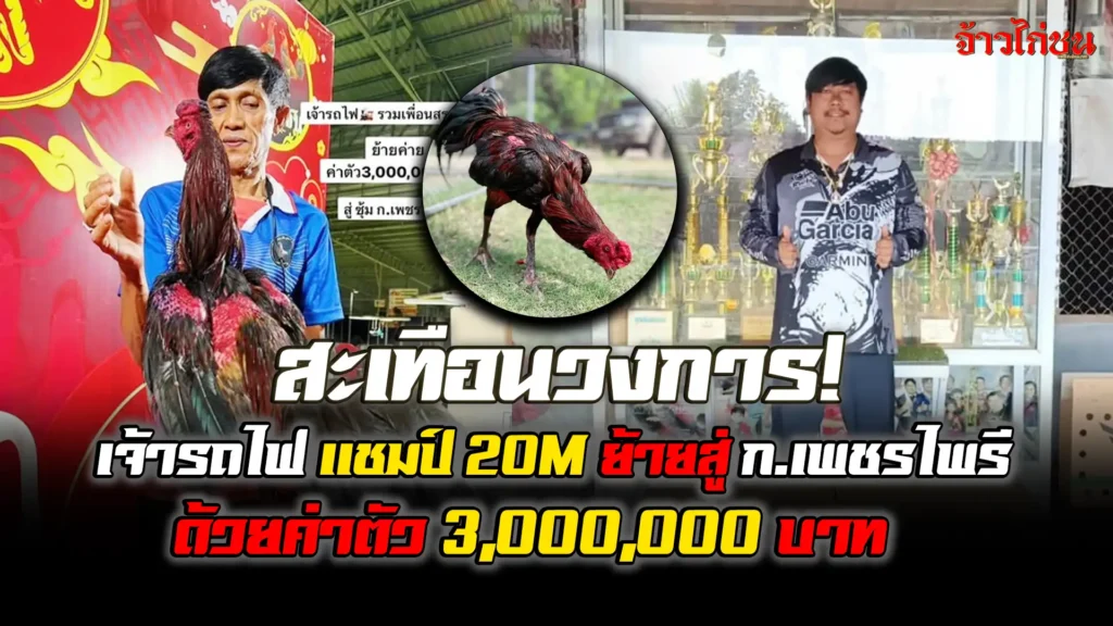 เจ้ารถไฟ ย้ายค่าย ไปอยู่พี่เก๊ะ ก เพชรไฟรี อย่างเป็นทางการ