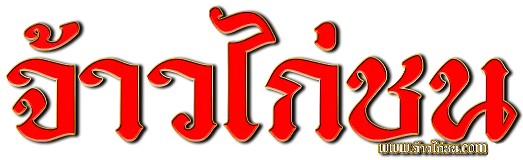 ถ่ายทอดสดไก่ชน จ้าวไก่ชน ดูสดทุกสนาม อัปเดตล่าสุด