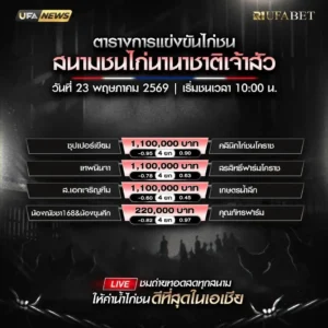 โปรแกรมไก่ชน สนามชนไก่นานาชาติเจ้าสัว วันเสาร์ที่ 23 พฤษภาคม 2569