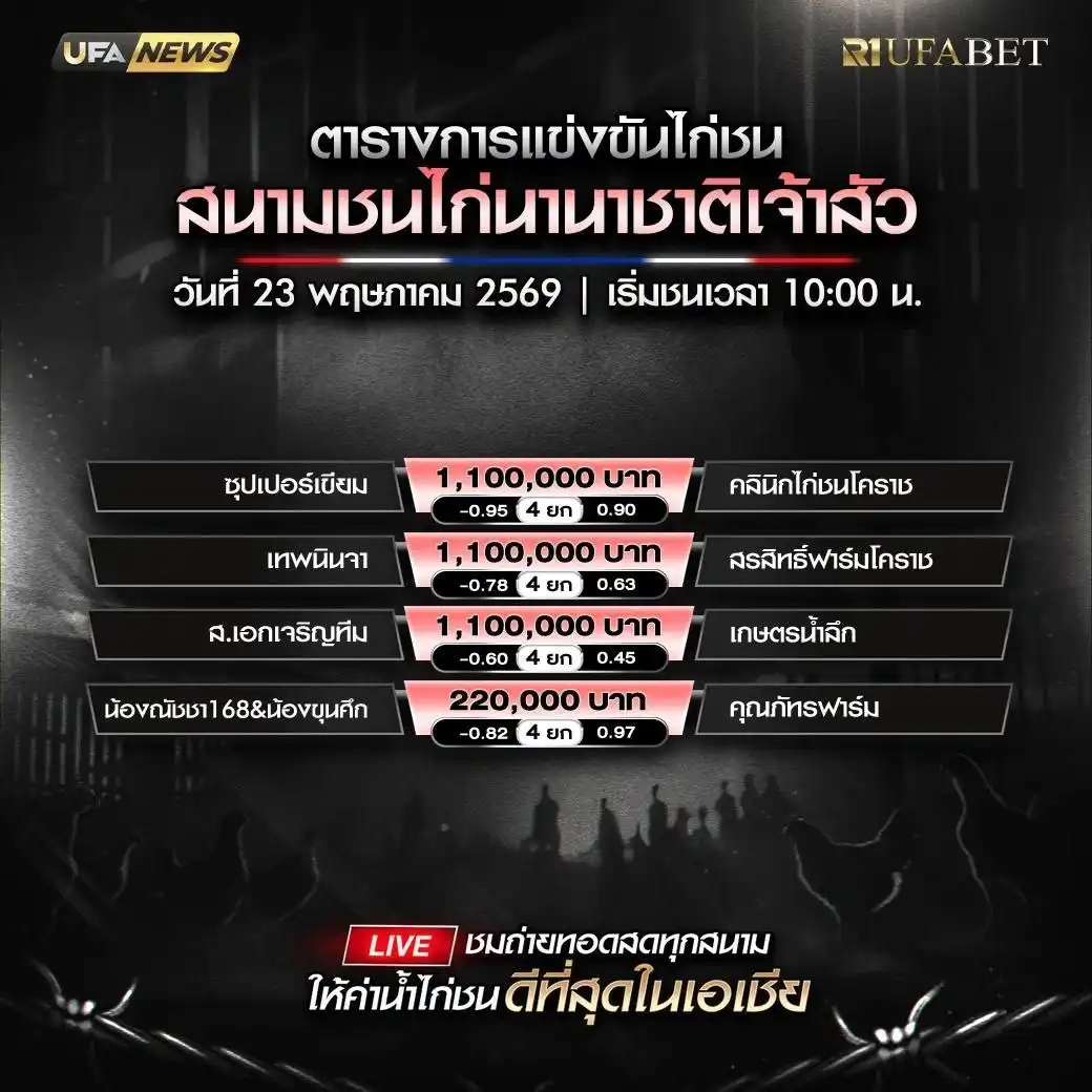 โปรแกรมไก่ชน สนามชนไก่นานาชาติเจ้าสัว วันเสาร์ที่ 23 พฤษภาคม 2569