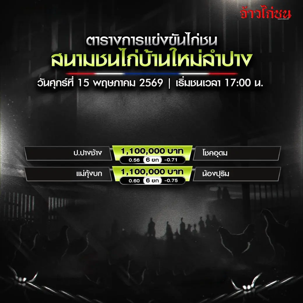 โปรแกรมไก่ชน สนามชนไก่บ้านใหม่ลำปาง 15 พฤษภาคม 2569