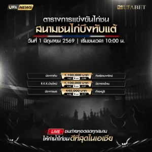 โปรแกรมไก่ชน สนามชนไก่บึงทับแต้ วันที่ 1 มิถุนายน 2026