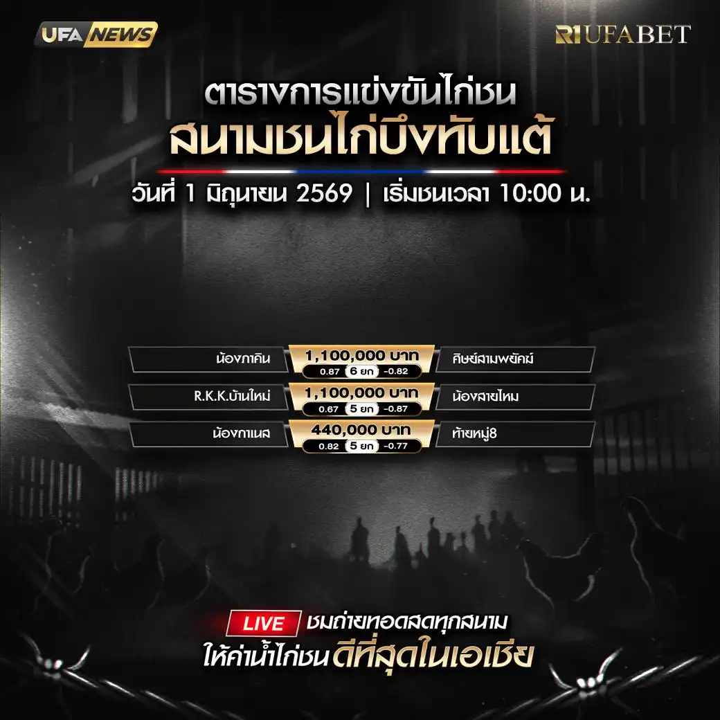 โปรแกรมไก่ชน สนามชนไก่บึงทับแต้ วันที่ 1 มิถุนายน 2026