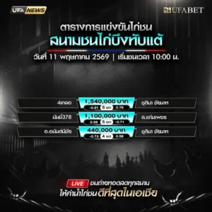 โปรแกรมไก่ชน สนามชนไก่บึงทับแต้ 11 พฤษภาคม 2569