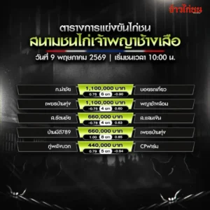 โปรแกรมไก่ชน สนามเจ้าพญาช้างเสือ วันที่ 9 พฤษภาคม 2569