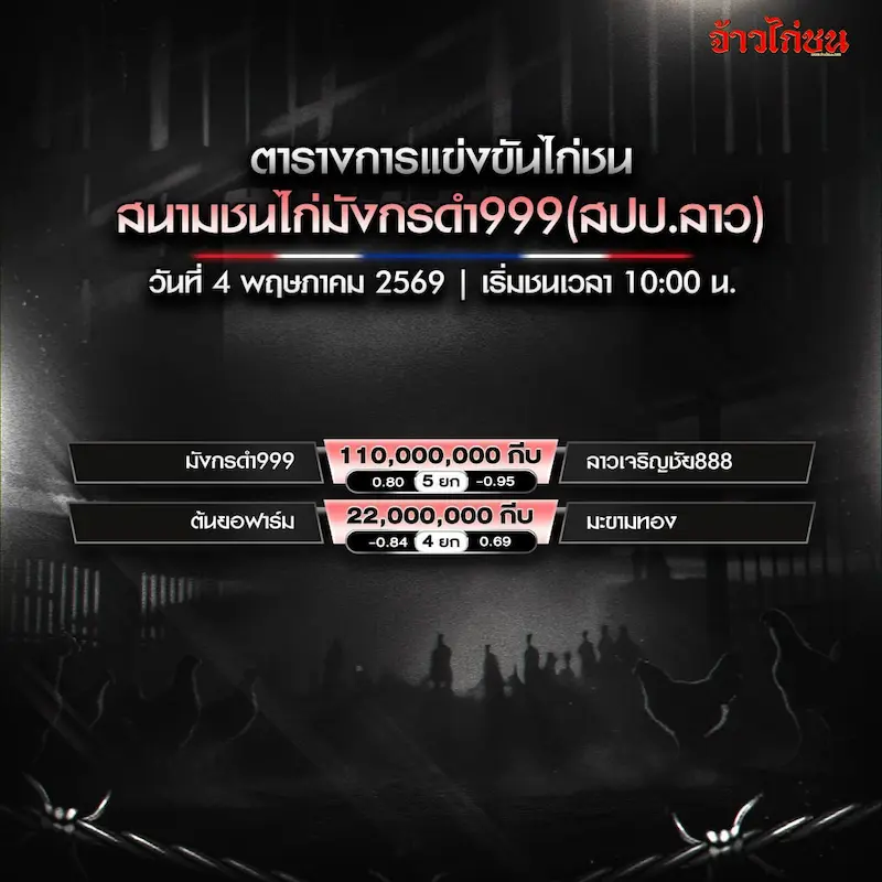 โปรแกรมไก่ชน สนามมังกรดำ999 วันที่ 4 พฤษภาคม 2569