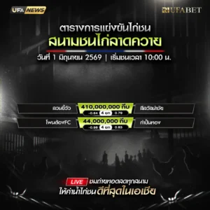 โปรแกรมไก่ชน สนามชนไก่ลาดควาย สปป.ลาว 1 มิถุนายน 2569