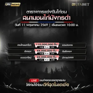 โปรแกรมไก่ชน สนามชนไก่มังกรดำ999 สปป.ลาว วันที่ 11 พฤษภาคม 2569