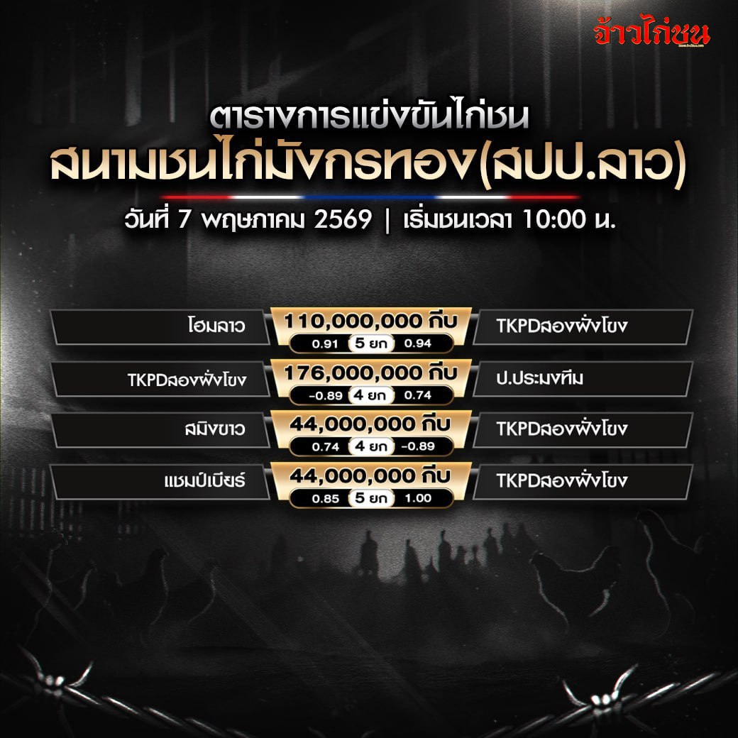 โปรแกรมไก่ชน สนามชนไก่มังกรทอง 7 พฤษภาคม 2569