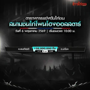 โปรแกรมไก่ชน สนามชนไก่โพนโฮงออลสตาร์ 6 พฤษภาคม 2026