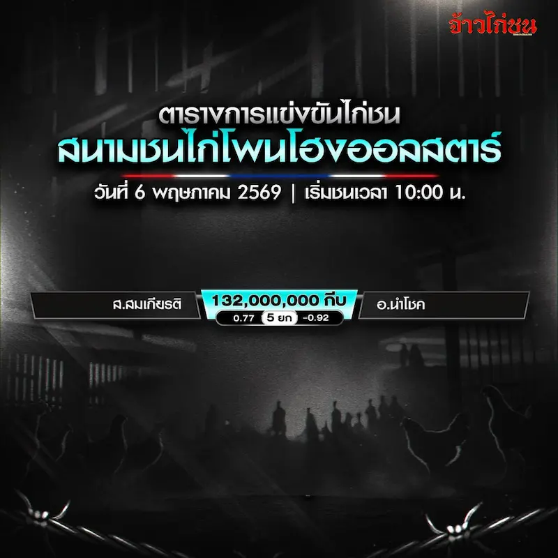 โปรแกรมไก่ชน สนามชนไก่โพนโฮงออลสตาร์ 6 พฤษภาคม 2026