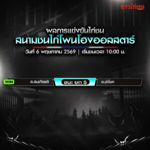 สรุปผลไก่ชน สนามชนไก่โพนโฮงออลสตาร์ 6 พฤษภาคม 2569