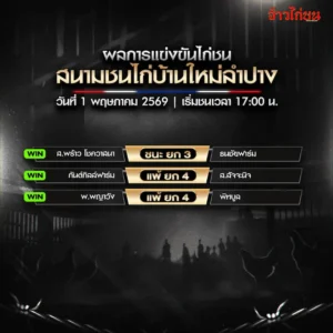 สรุปผลไก่ชน สนามชนไก่บ้านใหม่ลำปาง วันที่ 1 พฤษภาคม 2026
