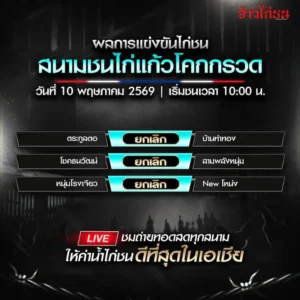 สรุปผลไก่ชน สนามแก้วโคกกรวด 10 พฤษภาคม 2569