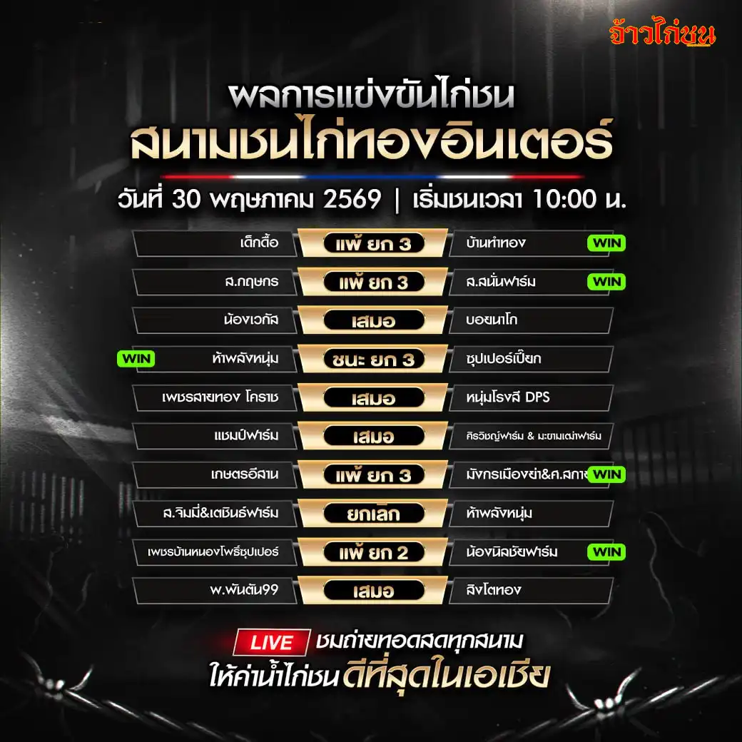 สรุปผลไก่ชน สนามชนไก่ทองอินเตอร์ 30 พฤษภาคม 2569 ครบทุกคู่