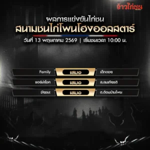 สรุปผลไก่ชน สนามชนไก่โพนโฮงออลสตาร์ 13 พฤษภาคม 2569