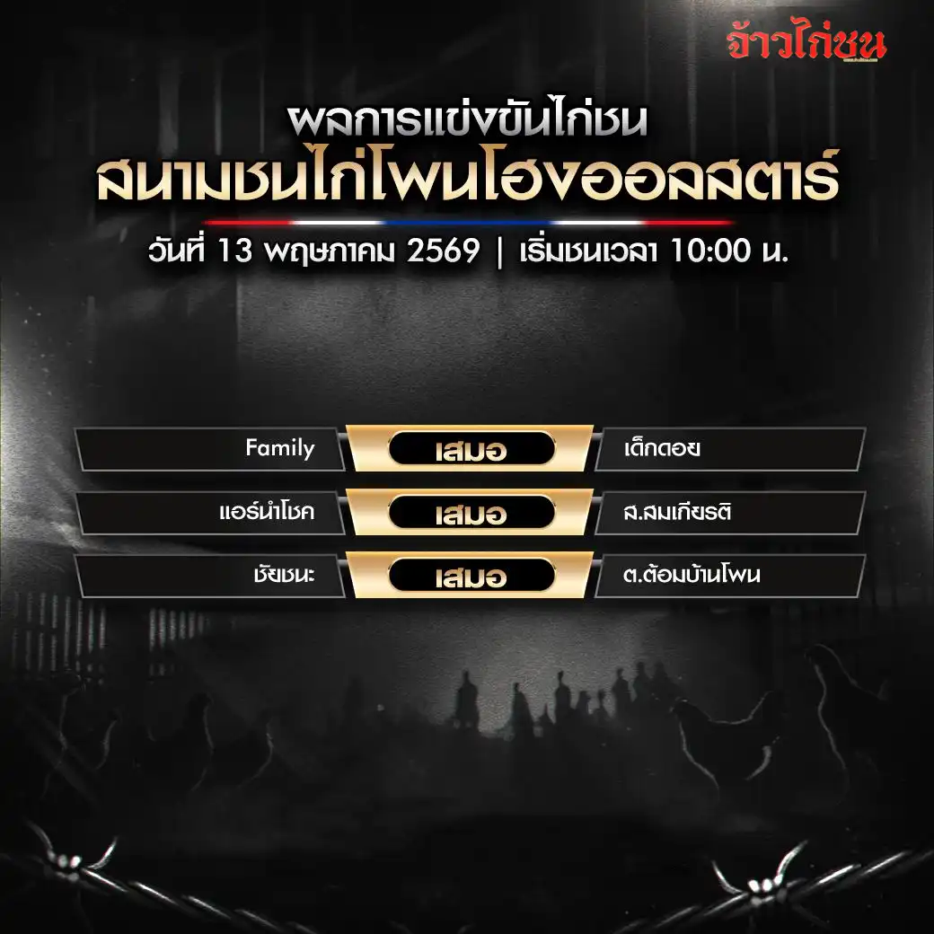 สรุปผลไก่ชน สนามชนไก่โพนโฮงออลสตาร์ 13 พฤษภาคม 2569