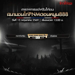 โปรแกรมไก่ชน PNMดอนหนูน888 15 พฤษภาคม 2569