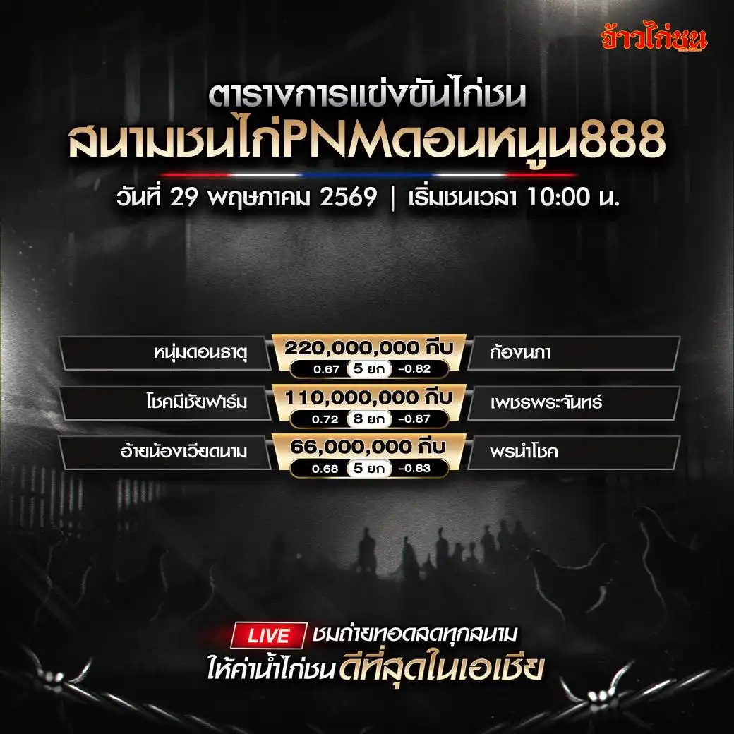 โปรแกรมไก่ชน สนามชนไก่ PNMดอนหนูน888 สปป.ลาว วันที่ 29 พฤษภาคม 2569