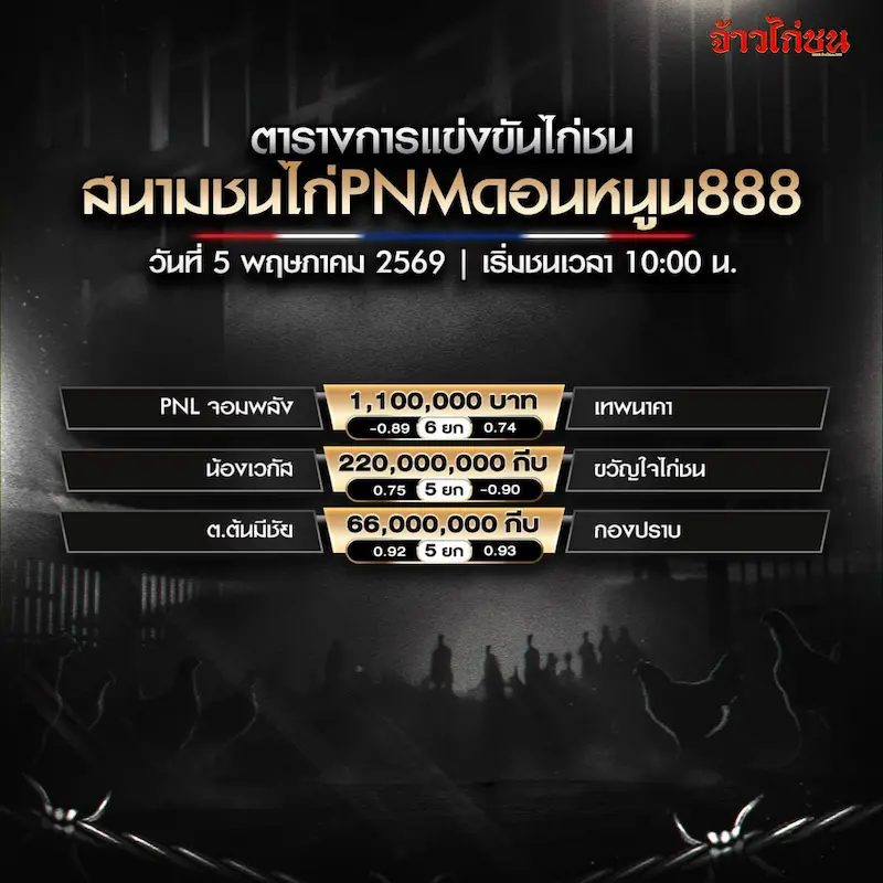โปรแกรมไก่ชน สนามชนไก่ PNMดอนหนูน888 วันอังคารที่ 5 พฤษภาคม 2569