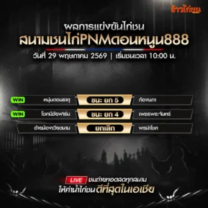 สรุปผลไก่ชน สนามชนไก่ PNMดอนหนูน888 สปป.ลาว วันศุกร์ที่ 29 พฤษภาคม 2569