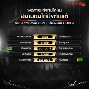 สรุปผลไก่ชน สนามชนไก่บึงทับแต้ 4 พฤษภาคม 2569