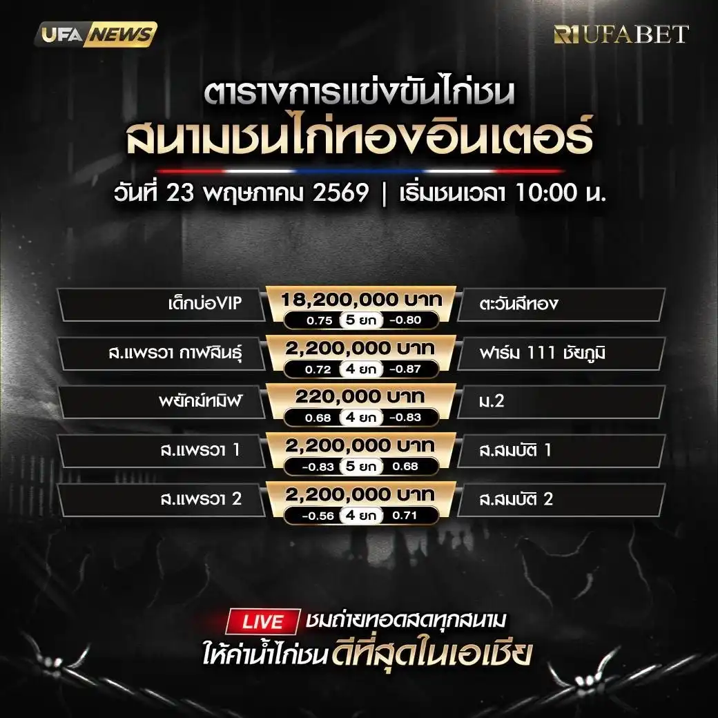 โปรแกรมไก่ชน สนามชนไก่ทองอินเตอร์ วันเสาร์ที่ 23 พฤษภาคม 2569