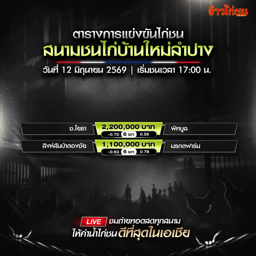 โปรแกรมไก่ชน สนามชนไก่บ้านใหม่ลำปาง 12 มิถุนายน 2569