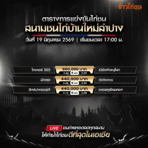 โปรแกรมไก่ชน สนามชนไก่บ้านใหม่ลำปาง 19 มิถุนายน 2569 ตารางคู่ชนครบทุกคู่