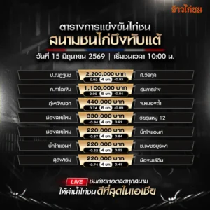 โปรแกรมไก่ชน สนามชนไก่บึงทับแต้ 15 มิถุนายน 2026