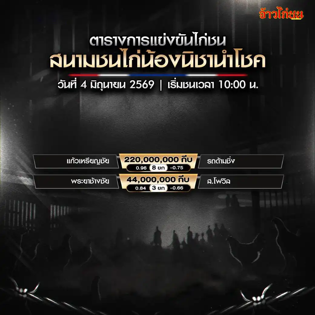 โปรแกรมไก่ชน สนามชนไก่น้องนิชานำโชค 4 มิถุนายน 2569