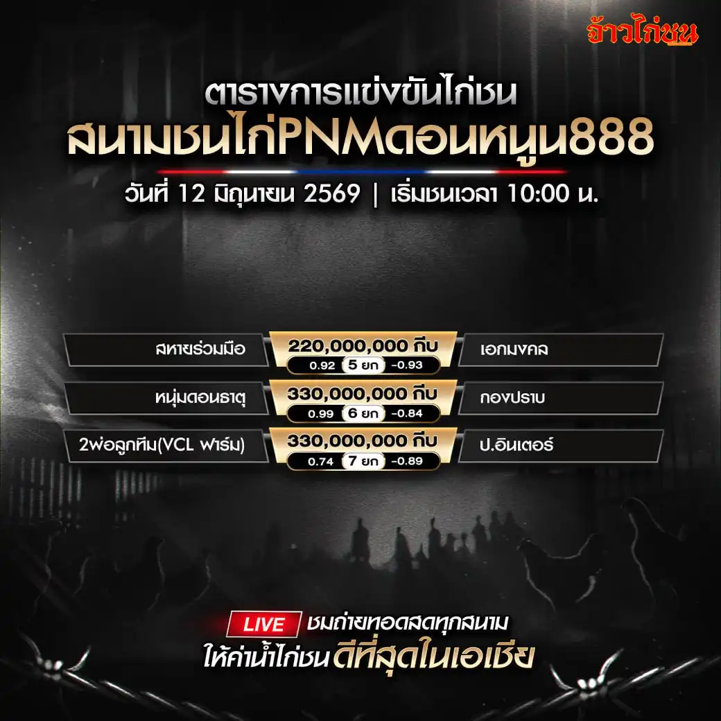 โปรแกรมไก่ชน สนามชนไก่PNMดอนหนูน888 12 มิถุนายน 2569