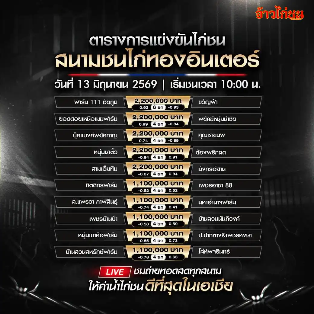 โปรแกรมไก่ชน สนามชนไก่ทองอินเตอร์ 13 มิถุนายน 2569