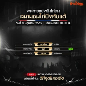 สรุปผลไก่ชน สนามชนไก่บึงทับแต้ วันที่ 8 มิถุนายน 2026