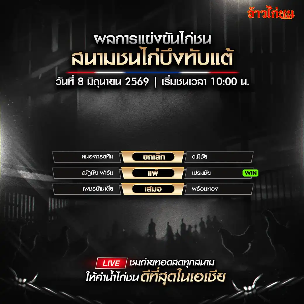 สรุปผลไก่ชน สนามชนไก่บึงทับแต้ วันที่ 8 มิถุนายน 2026