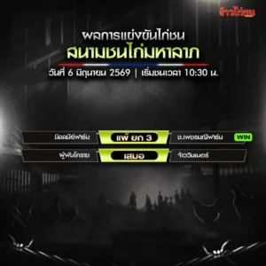 สรุปผลไก่ชน สนามชนไก่มหาลาภ 6 มิถุนายน 2026