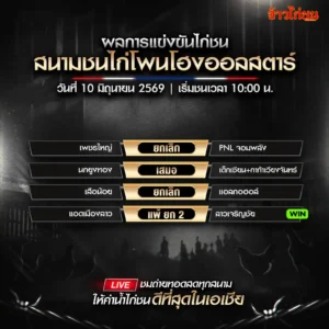 สรุปผลไก่ชน สนามชนไก่โพนโฮงออลสตาร์ 10 มิถุนายน 2026