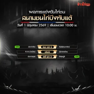 สรุปผลไก่ชน สนามชนไก่บึงทับแต้ วันที่ 1 มิถุนายน 2569